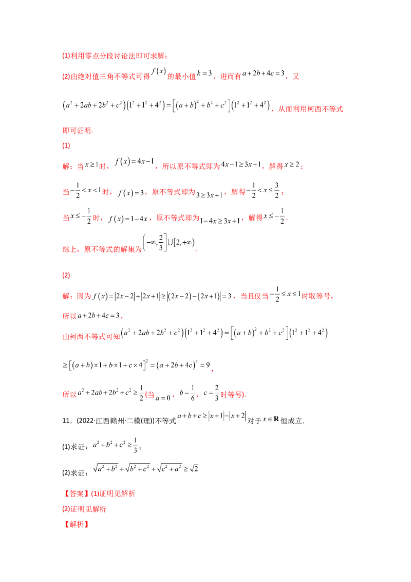 专题13不等式选讲-2022年高考真题和模拟题数学分专题训练(教师版含解析)_2024年新高考资料_3.2024专项复习_赠2022年高考数学真题与模拟题分专题训练