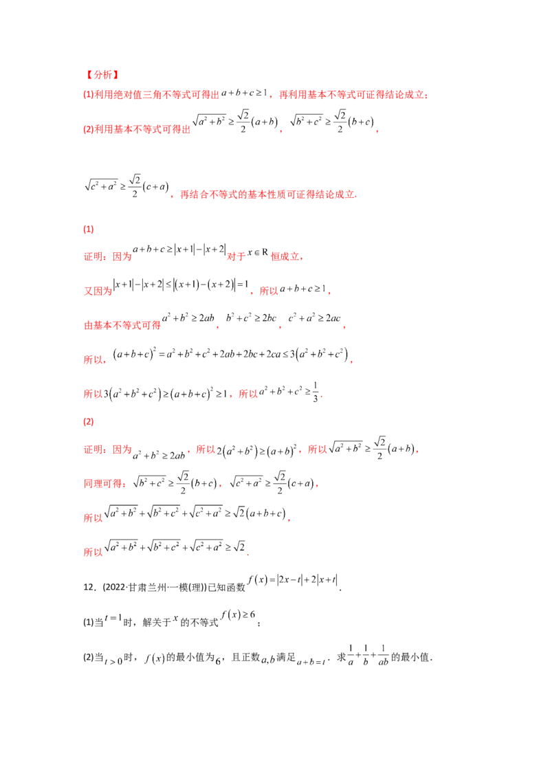 专题13不等式选讲-2022年高考真题和模拟题数学分专题训练(教师版含解析)_2024年新高考资料_3.2024专项复习_赠2022年高考数学真题与模拟题分专题训练