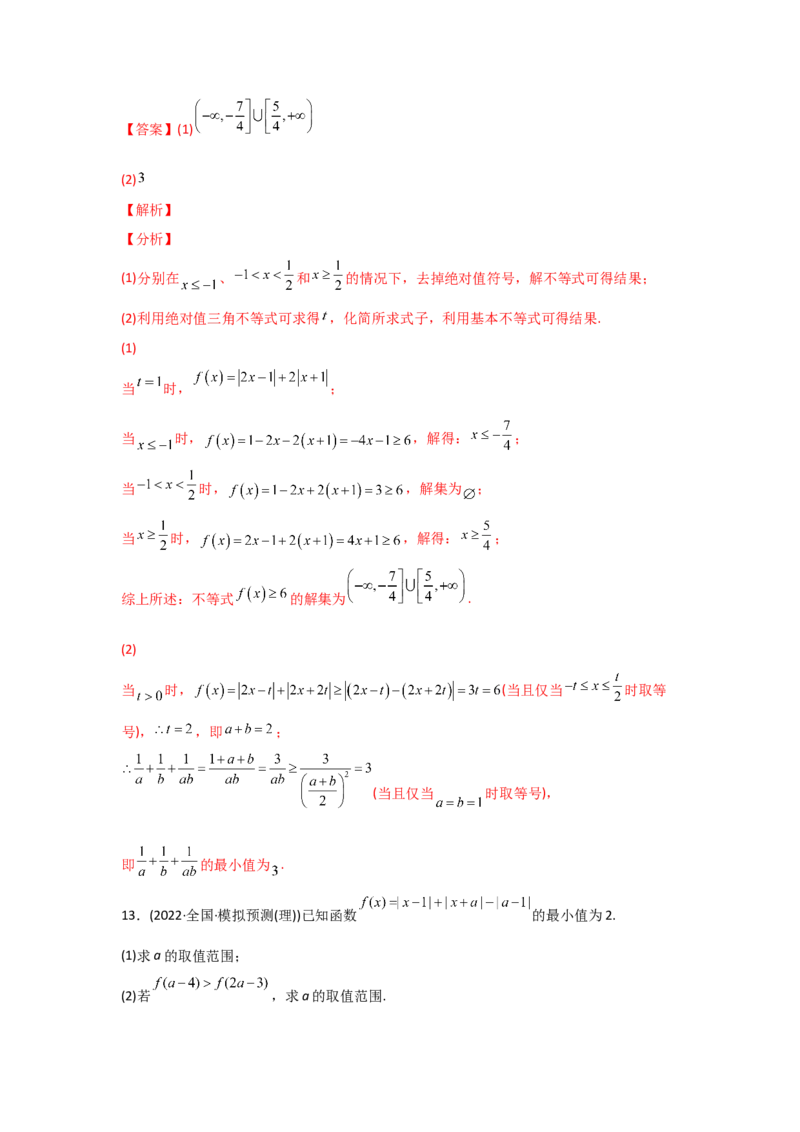 专题13不等式选讲-2022年高考真题和模拟题数学分专题训练(教师版含解析)_2024年新高考资料_3.2024专项复习_赠2022年高考数学真题与模拟题分专题训练