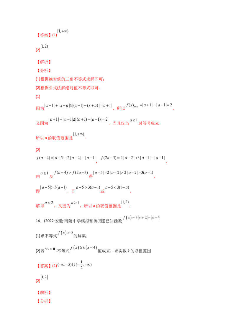 专题13不等式选讲-2022年高考真题和模拟题数学分专题训练(教师版含解析)_2024年新高考资料_3.2024专项复习_赠2022年高考数学真题与模拟题分专题训练