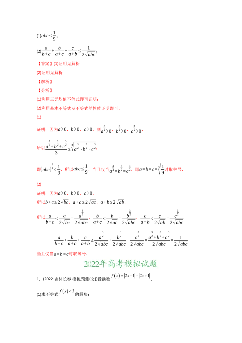专题13不等式选讲-2022年高考真题和模拟题数学分专题训练(教师版含解析)_2024年新高考资料_3.2024专项复习_赠2022年高考数学真题与模拟题分专题训练