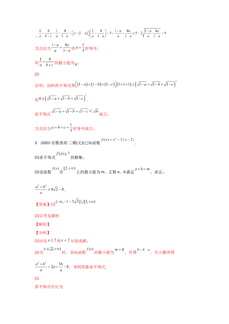 专题13不等式选讲-2022年高考真题和模拟题数学分专题训练(教师版含解析)_2024年新高考资料_3.2024专项复习_赠2022年高考数学真题与模拟题分专题训练