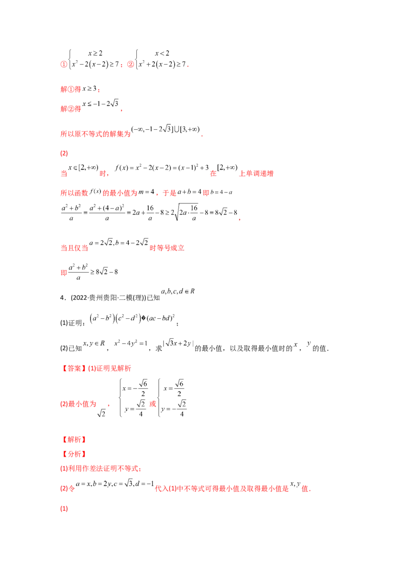 专题13不等式选讲-2022年高考真题和模拟题数学分专题训练(教师版含解析)_2024年新高考资料_3.2024专项复习_赠2022年高考数学真题与模拟题分专题训练