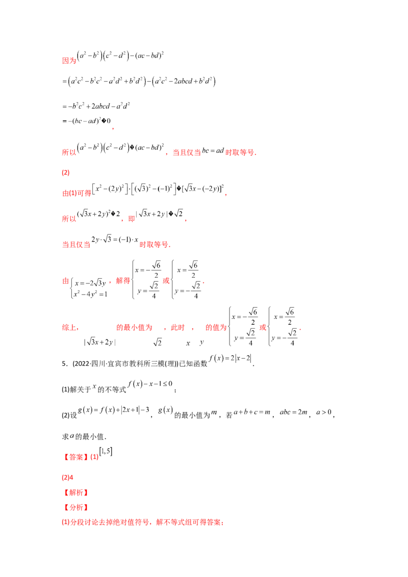 专题13不等式选讲-2022年高考真题和模拟题数学分专题训练(教师版含解析)_2024年新高考资料_3.2024专项复习_赠2022年高考数学真题与模拟题分专题训练