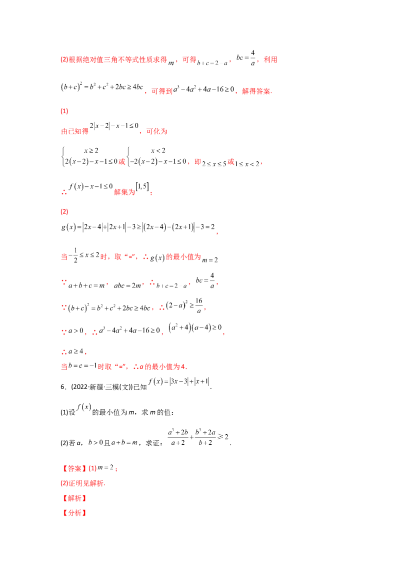专题13不等式选讲-2022年高考真题和模拟题数学分专题训练(教师版含解析)_2024年新高考资料_3.2024专项复习_赠2022年高考数学真题与模拟题分专题训练