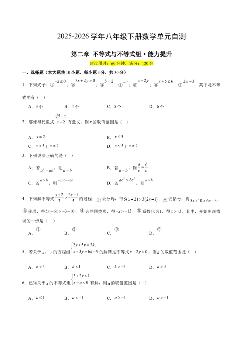 八下数学第二章不等式与不等式组&middot;提升卷（试题版A4）_北师大初中数学_8下-北师大版初中数学_2026春新版_第二套-东方_02.北师大数学8下试题+复习26春_单元测试