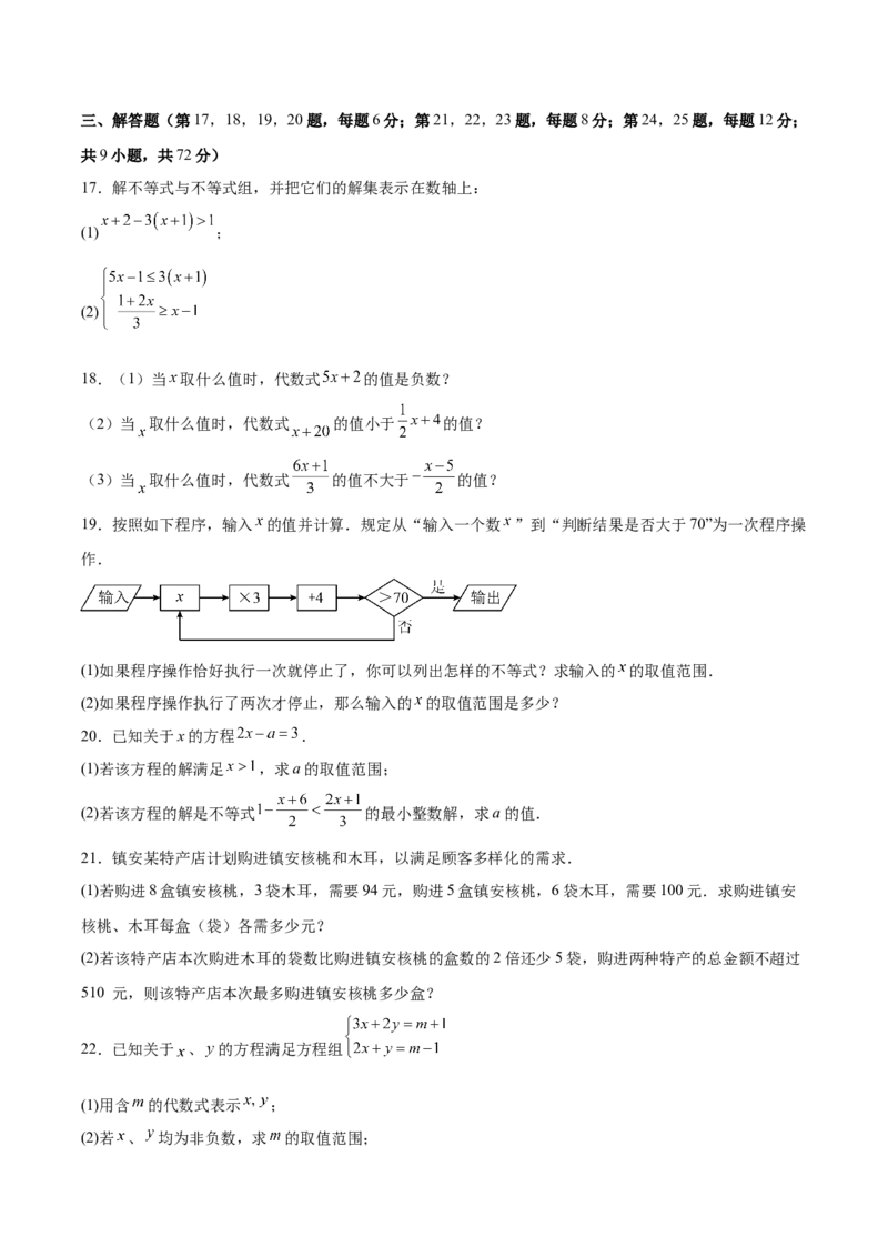 八下数学第二章不等式与不等式组&middot;提升卷（试题版A4）_北师大初中数学_8下-北师大版初中数学_2026春新版_第二套-东方_02.北师大数学8下试题+复习26春_单元测试