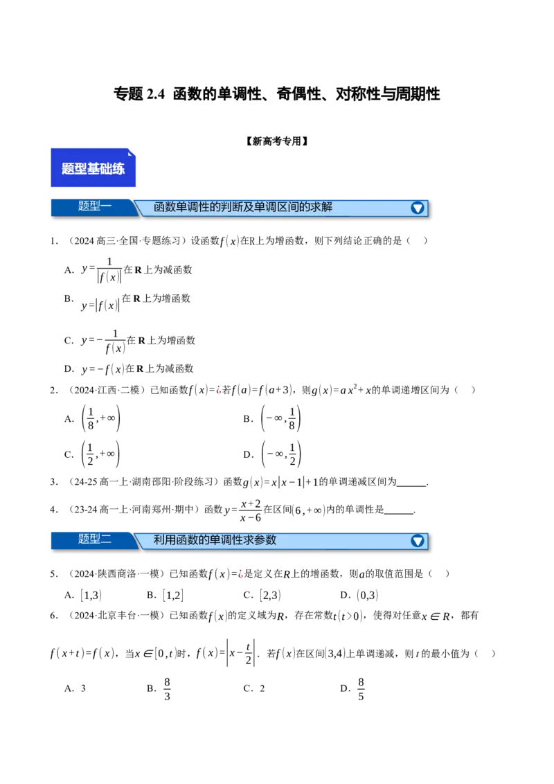 专题2.4函数的单调性、奇偶性、对称性与周期性（练习）（举一反三）（新高考专用）（原卷版）_02高考数学_2025年新高考资料_二轮复习_一、热点题型篇