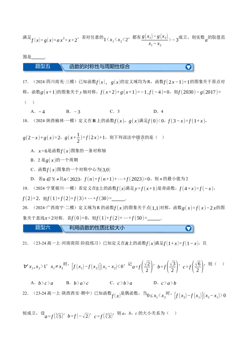 专题2.4函数的单调性、奇偶性、对称性与周期性（练习）（举一反三）（新高考专用）（原卷版）_02高考数学_2025年新高考资料_二轮复习_一、热点题型篇