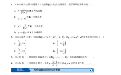 专题2.4函数的单调性、奇偶性、对称性与周期性（练习）（举一反三）（新高考专用）（原卷版）_02高考数学_2025年新高考资料_二轮复习_一、热点题型篇