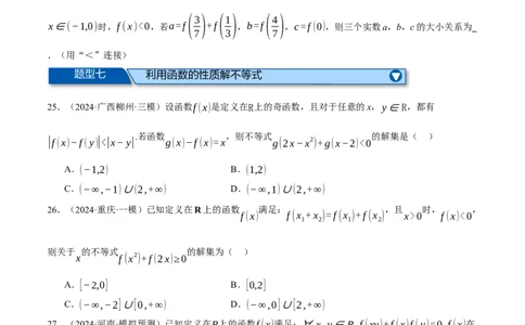 专题2.4函数的单调性、奇偶性、对称性与周期性（练习）（举一反三）（新高考专用）（原卷版）_02高考数学_2025年新高考资料_二轮复习_一、热点题型篇