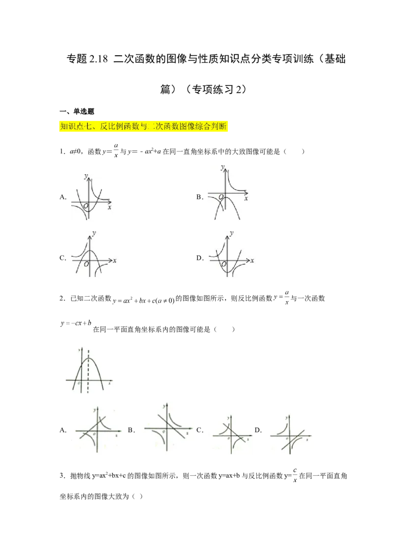专题2.18二次函数的图像与性质知识点分类专项训练（基础篇）（_北师大初中数学_9下-北师大版初中数学_05习题试卷_1课时练习_同步练习（第2套）