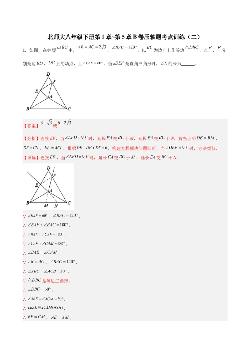 北师大八年级下册第1章~第5章B卷压轴题考点训练（二）（解析版）_北师大初中数学_8下-北师大版初中数学_旧版-可参考_06专项讲练