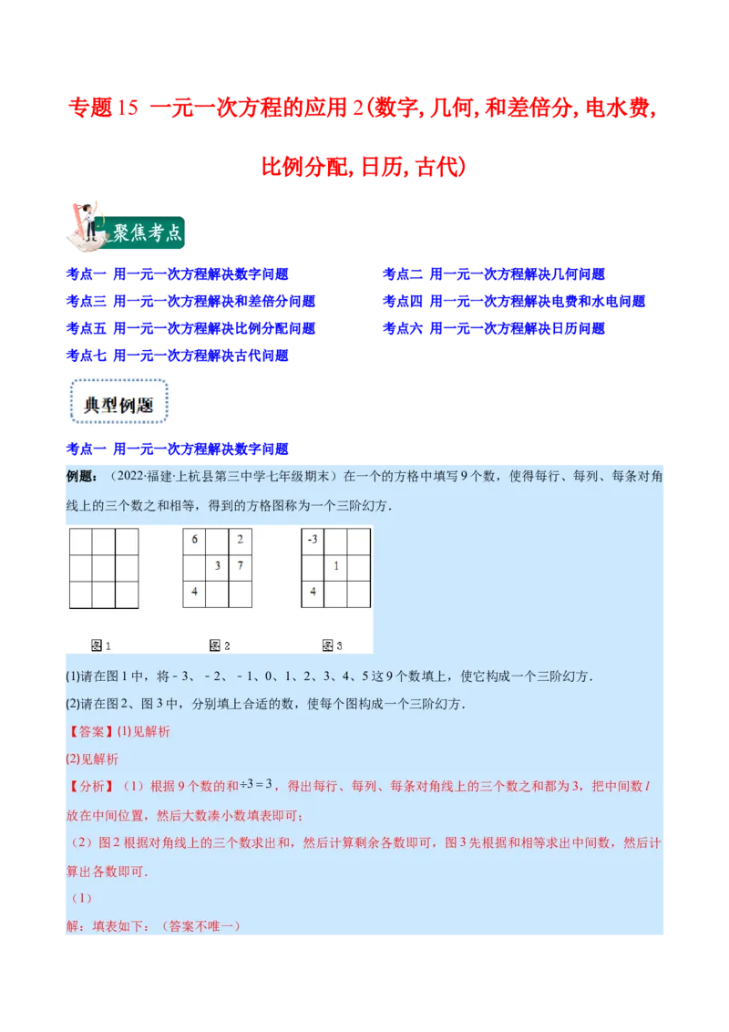 专题15一元一次方程的应用2(数字,几何,和差倍分,电水费,比例分配,日历,古代)(解析版)（重点突围）_北师大初中数学_7上-北师大版初中数学_7上-初中数学北师大（旧版）赠送_06专项讲练
