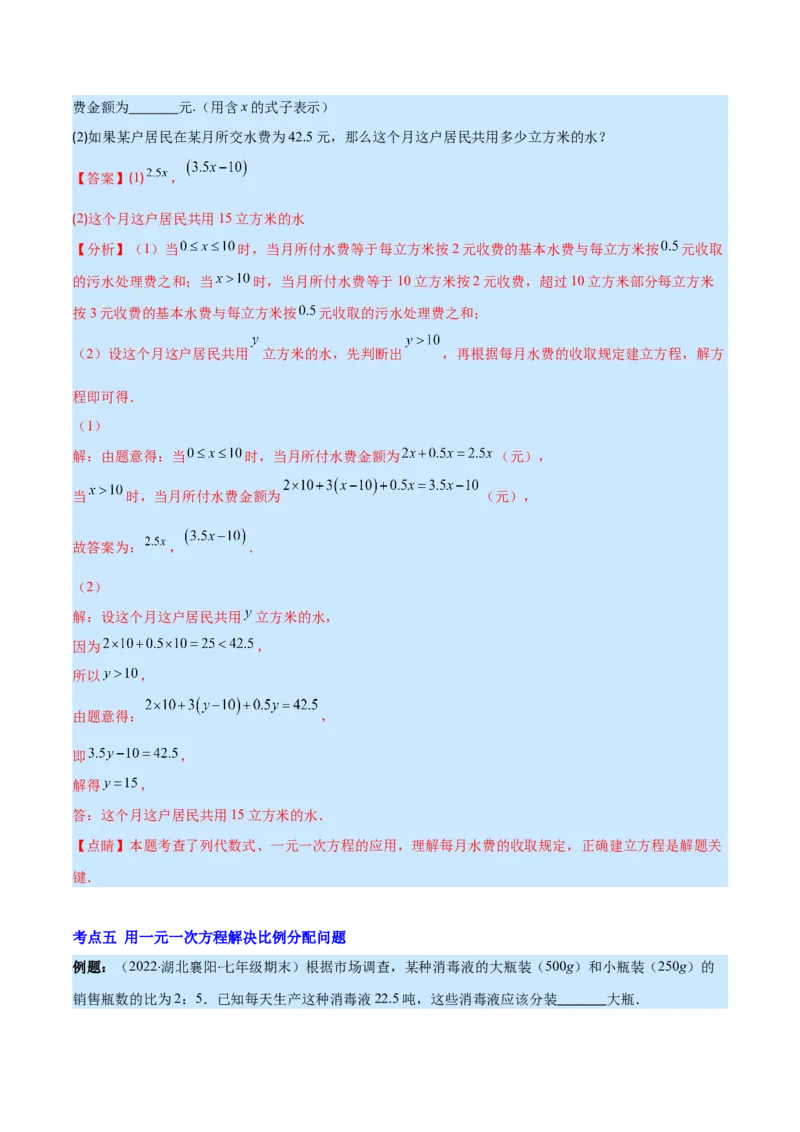 专题15一元一次方程的应用2(数字,几何,和差倍分,电水费,比例分配,日历,古代)(解析版)（重点突围）_北师大初中数学_7上-北师大版初中数学_7上-初中数学北师大（旧版）赠送_06专项讲练