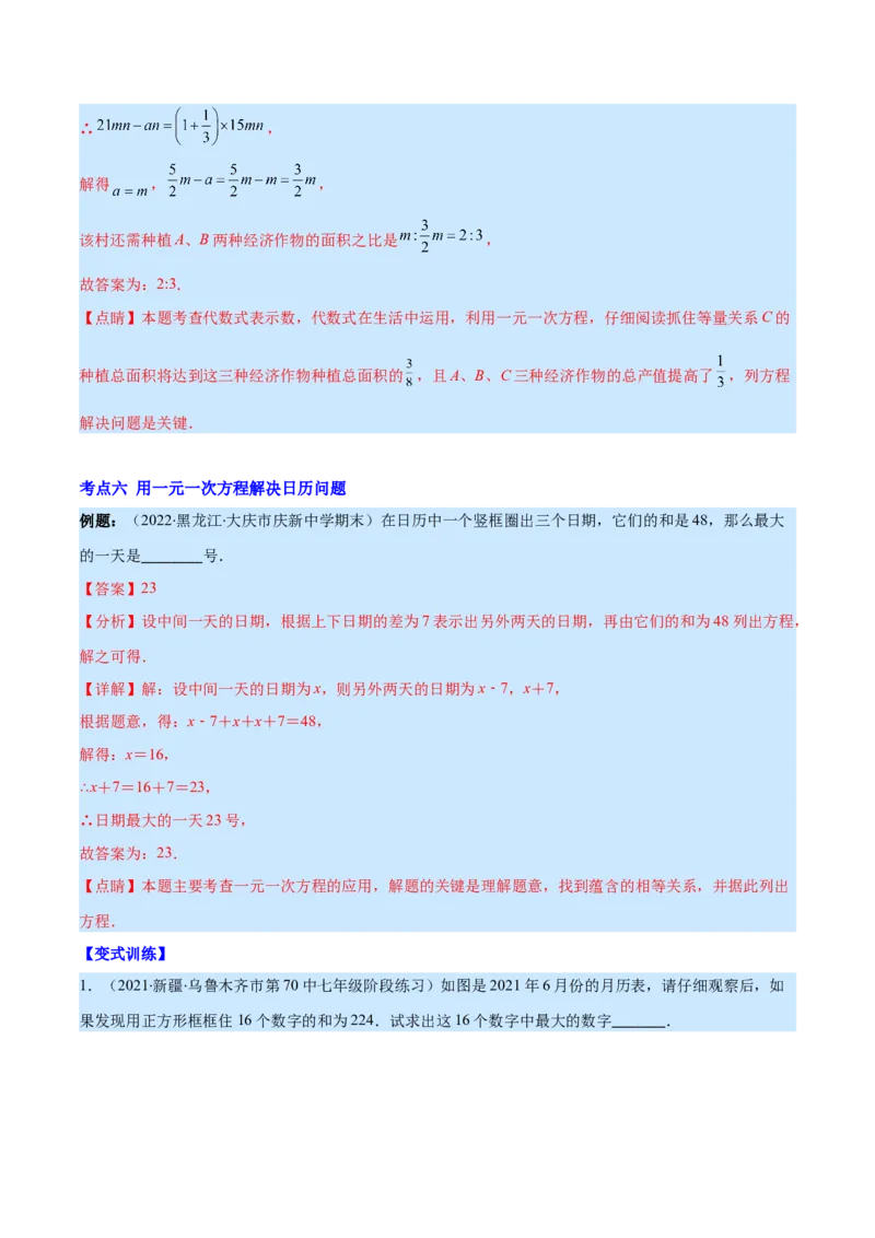 专题15一元一次方程的应用2(数字,几何,和差倍分,电水费,比例分配,日历,古代)(解析版)（重点突围）_北师大初中数学_7上-北师大版初中数学_7上-初中数学北师大（旧版）赠送_06专项讲练