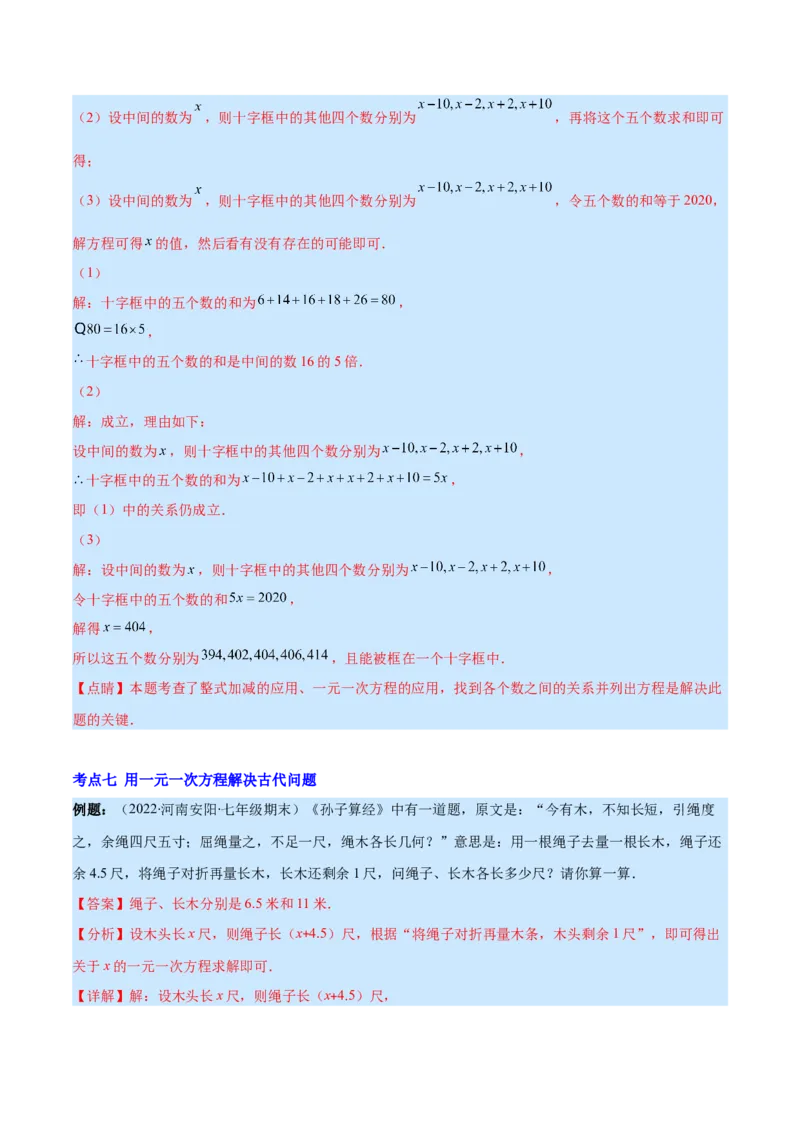 专题15一元一次方程的应用2(数字,几何,和差倍分,电水费,比例分配,日历,古代)(解析版)（重点突围）_北师大初中数学_7上-北师大版初中数学_7上-初中数学北师大（旧版）赠送_06专项讲练