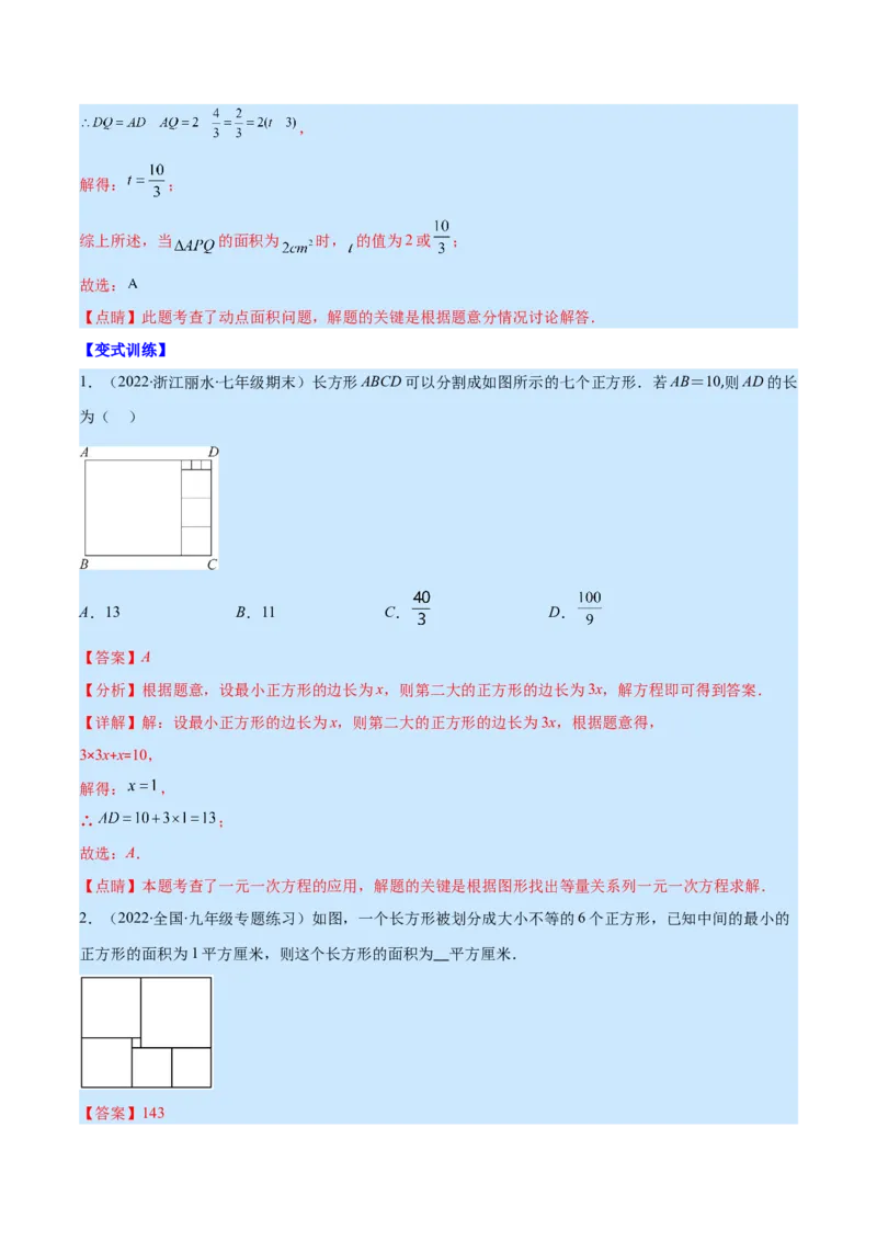 专题15一元一次方程的应用2(数字,几何,和差倍分,电水费,比例分配,日历,古代)(解析版)（重点突围）_北师大初中数学_7上-北师大版初中数学_7上-初中数学北师大（旧版）赠送_06专项讲练