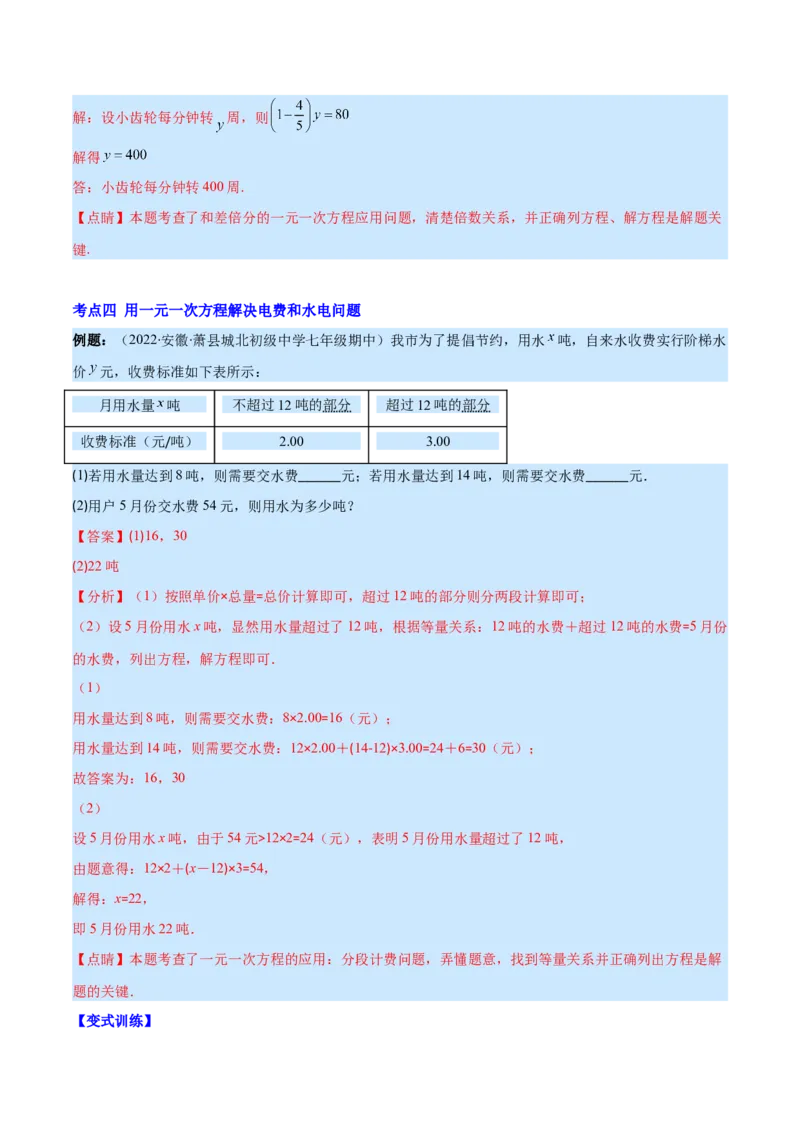 专题15一元一次方程的应用2(数字,几何,和差倍分,电水费,比例分配,日历,古代)(解析版)（重点突围）_北师大初中数学_7上-北师大版初中数学_7上-初中数学北师大（旧版）赠送_06专项讲练
