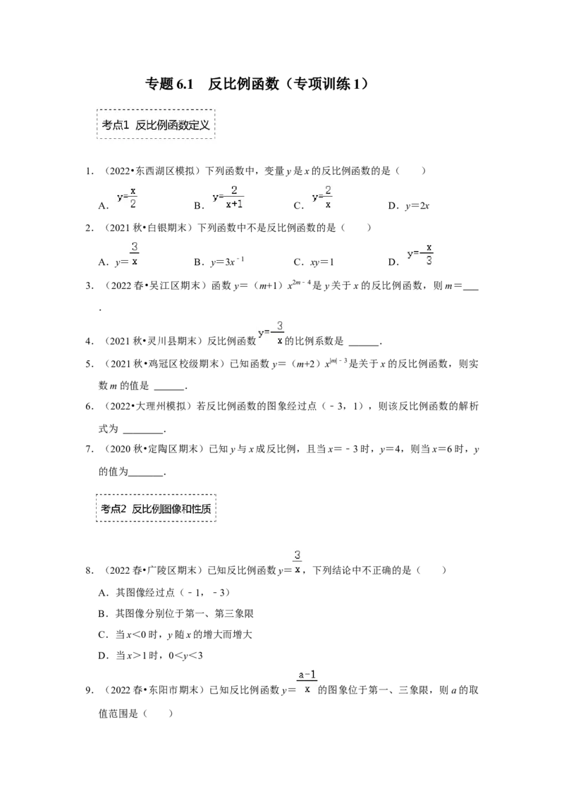 专题6.1反比例函数（专项训练1）（原卷版）_北师大初中数学_9上-北师大版初中数学_06专项讲练_2022-2023学年九年级数学上册《同步考点解读&bull;专题训练》（北师大版）