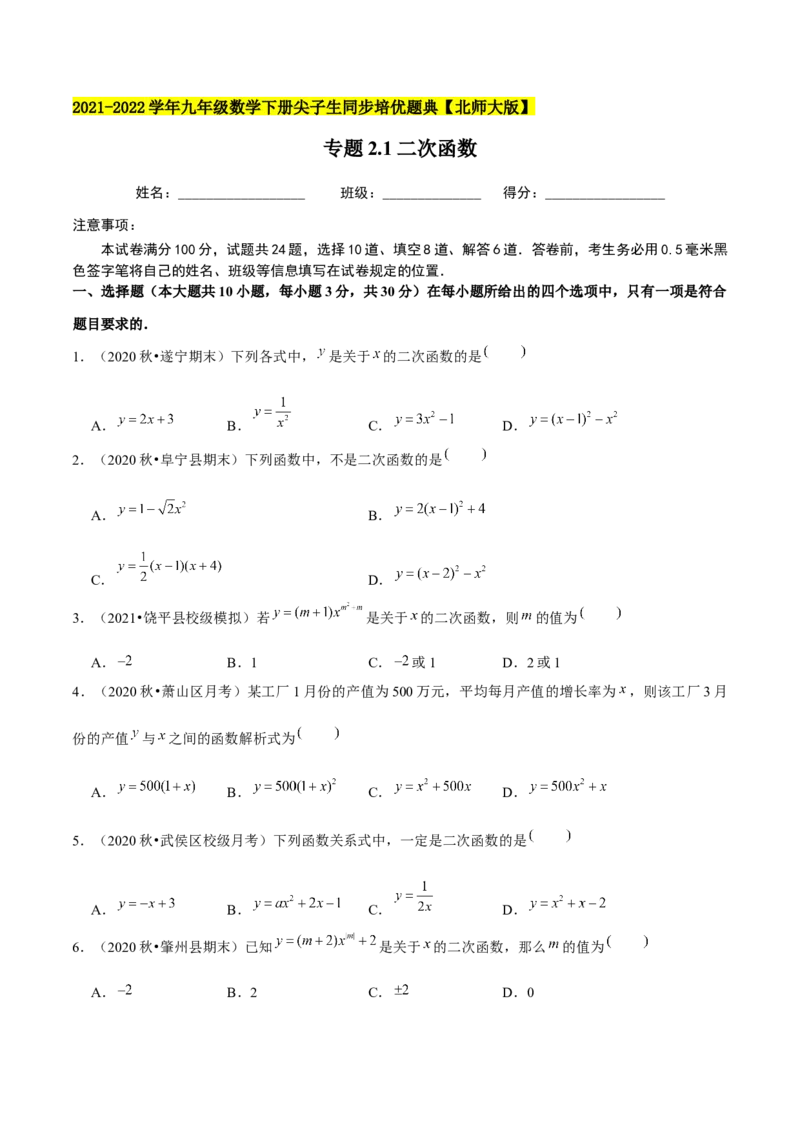 专题2.1二次函数-九年级数学下册尖子生同步培优题典（原卷版）北师大版_北师大初中数学_9下-北师大版初中数学_05习题试卷_1课时练习_同步练习（第1套）