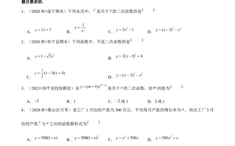 专题2.1二次函数-九年级数学下册尖子生同步培优题典（原卷版）北师大版_北师大初中数学_9下-北师大版初中数学_05习题试卷_1课时练习_同步练习（第1套）