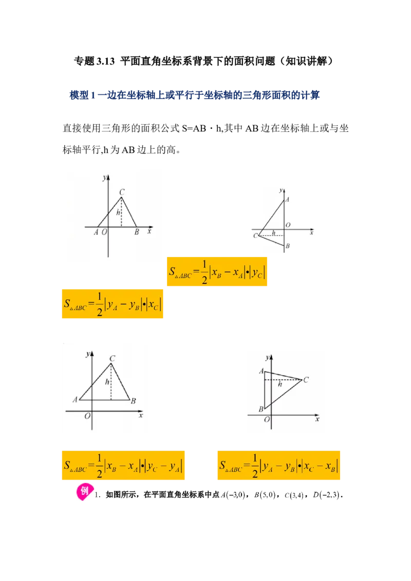 专题3.13平面直角坐标系背景下的面积问题（知识讲解）-2021-2022学年八年级数学上册基础知识专项讲练（北师大版）_北师大初中数学_8上-北师大版初中数学_旧版_06专项讲练