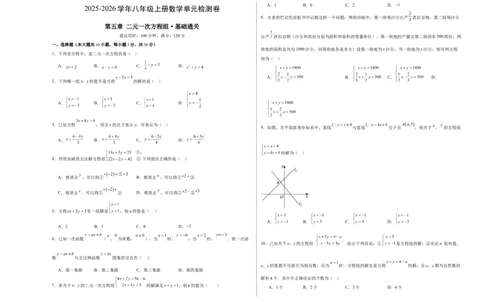 八上数学第五章二元一次方程组测试&middot;基础卷（考试版A3）_北师大初中数学_8上-北师大版初中数学_初中数学北师大8上-2025秋季新版_第二套推荐25_07习题试卷_单元测试卷