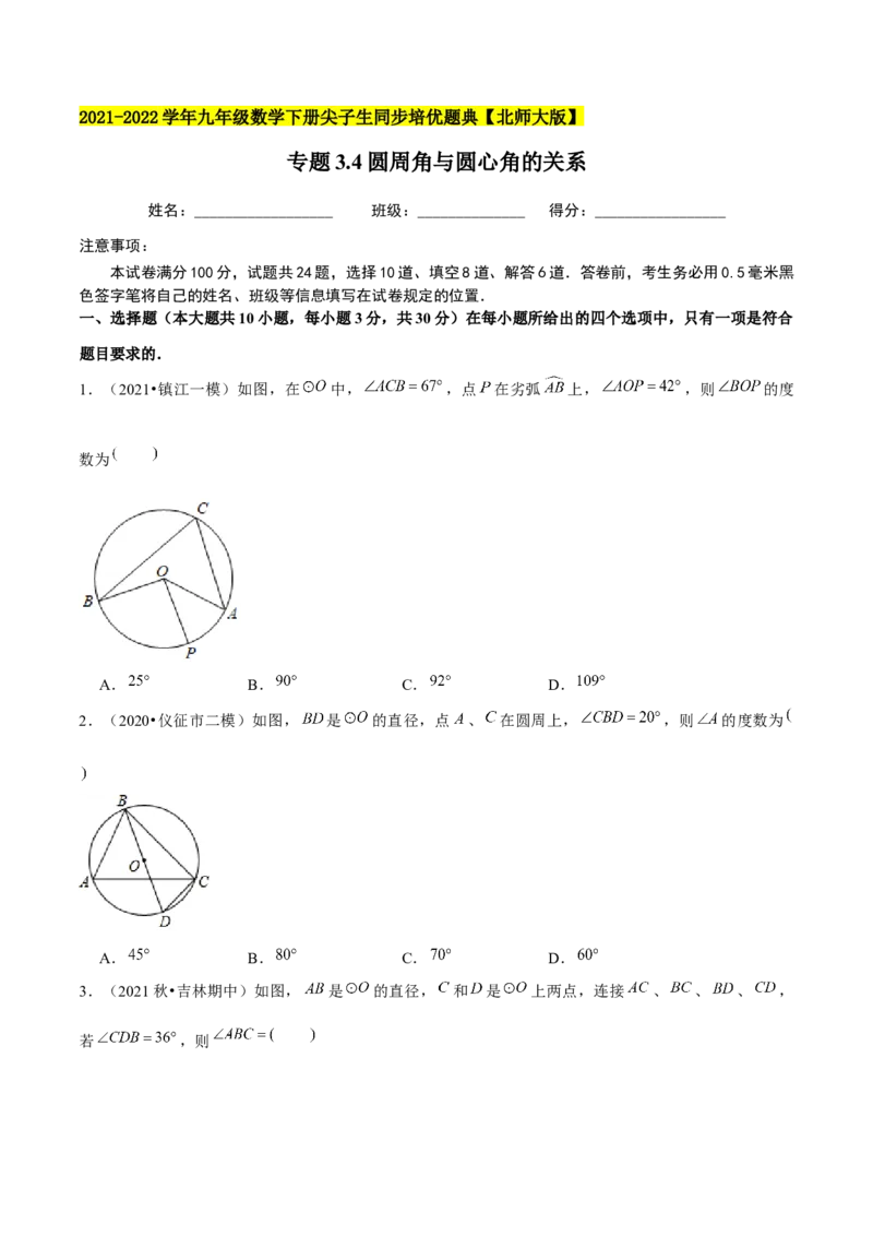 专题3.4圆周角与圆心角的关系-九年级数学下册尖子生同步培优题典（原卷版）北师大版_北师大初中数学_9下-北师大版初中数学_05习题试卷_1课时练习_同步练习（第1套）