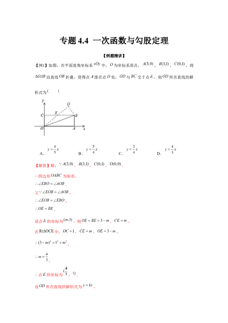 专题4.4一次函数与勾股定理（强化）（解析版）_北师大初中数学_8上-北师大版初中数学_旧版_06专项讲练