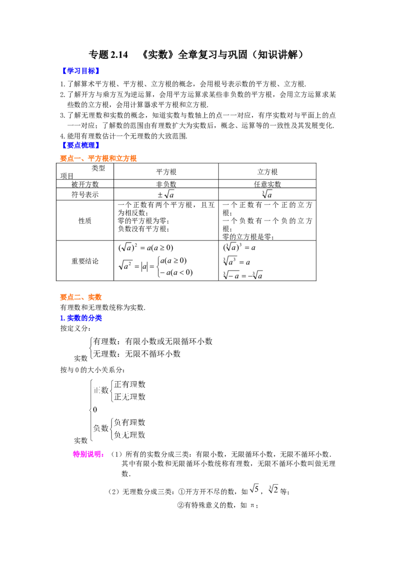 专题2.14《实数》全章复习与巩固（知识讲解）-2021-2022学年八年级数学上册基础知识专项讲练（北师大版）_北师大初中数学_8上-北师大版初中数学_旧版_06专项讲练