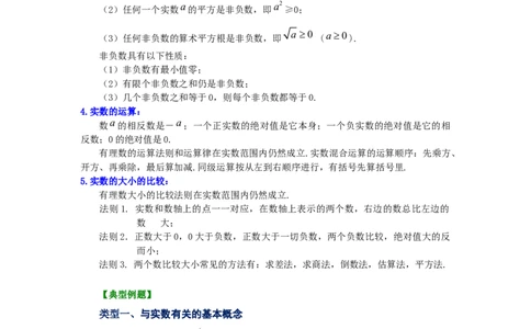 专题2.14《实数》全章复习与巩固（知识讲解）-2021-2022学年八年级数学上册基础知识专项讲练（北师大版）_北师大初中数学_8上-北师大版初中数学_旧版_06专项讲练
