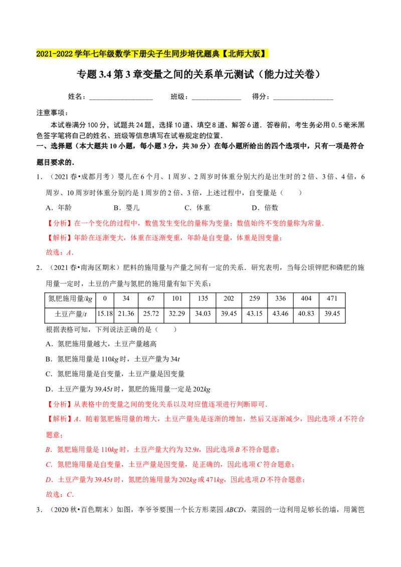 专题3.4第3章变量之间的关系单元测试（能力过关卷）-七年级数学下册尖子生同步培优题典（解析版）北师大版_北师大初中数学_7下-北师大版初中数学_05习题试卷_1课时练习
