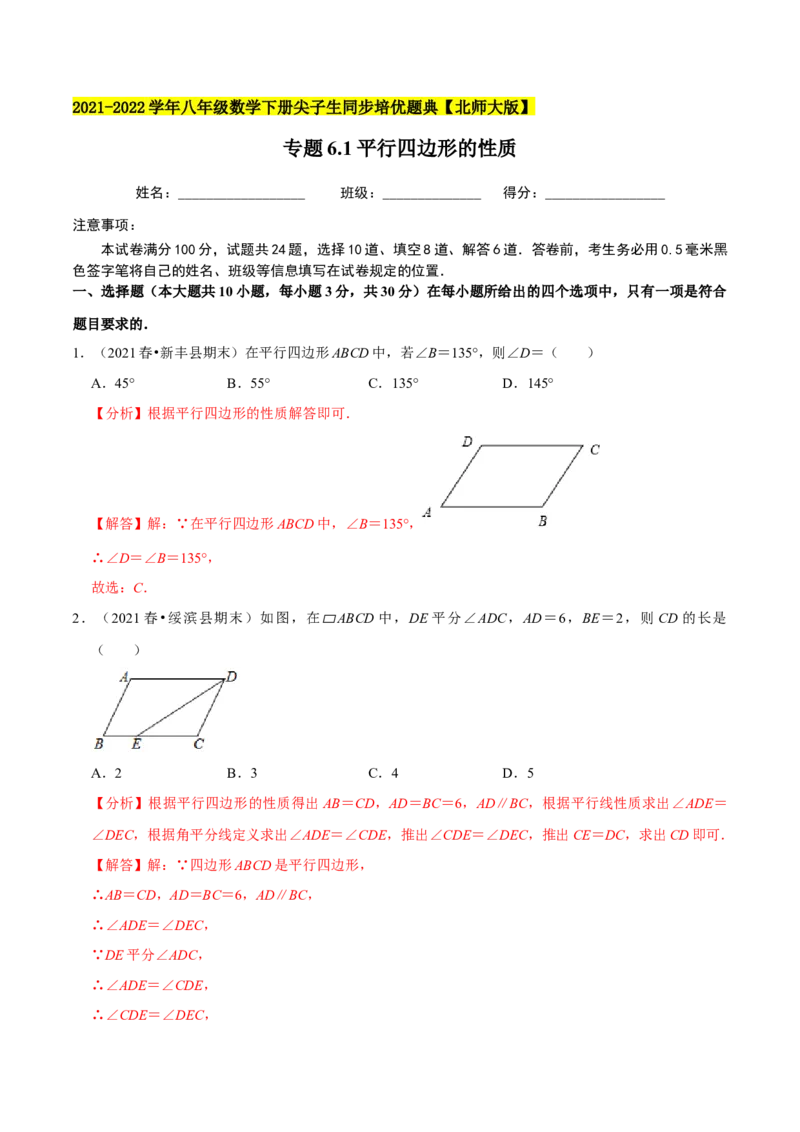 专题6.1平行四边形的性质-八年级数学下册尖子生同步培优题典（解析版）北师大版_北师大初中数学_8下-北师大版初中数学_旧版-可参考_05习题试卷_1课时练习_同步练习（第2套）