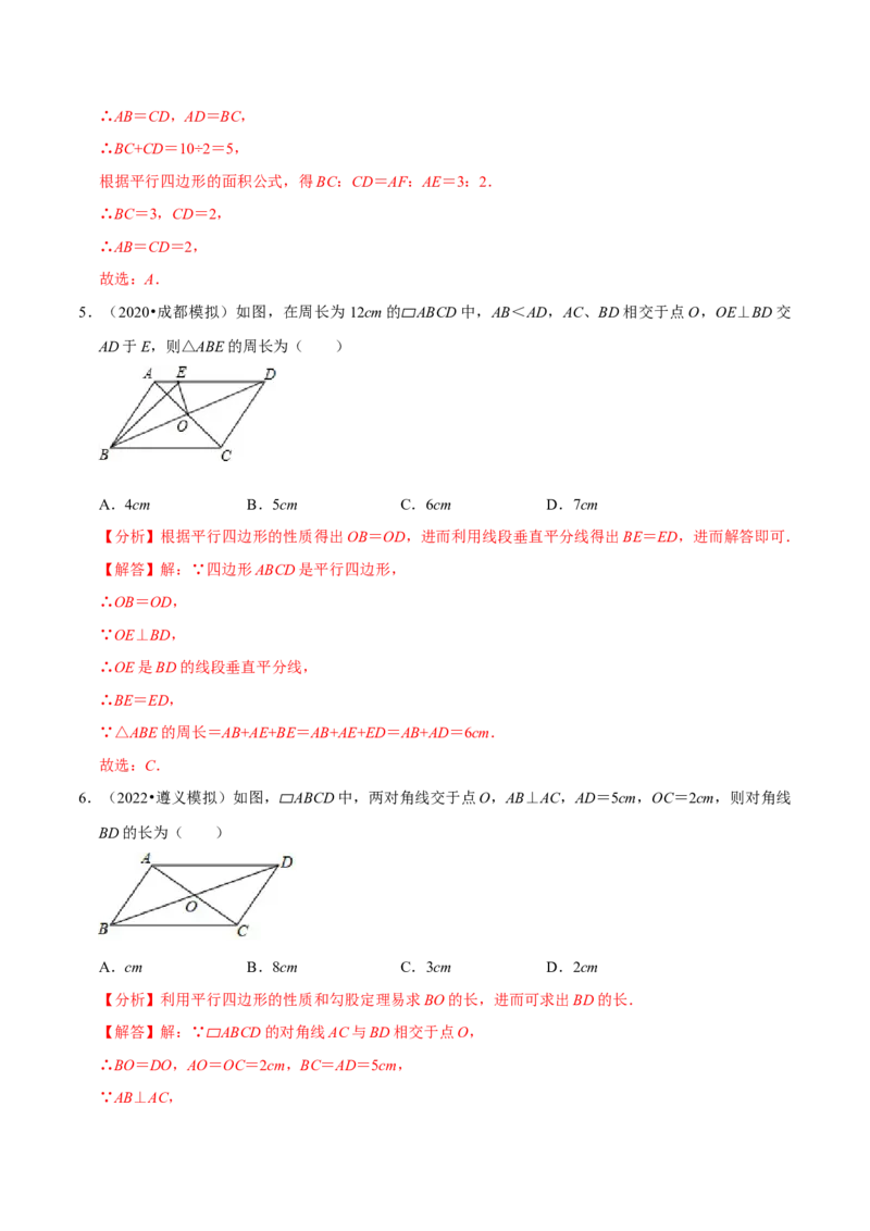 专题6.1平行四边形的性质-八年级数学下册尖子生同步培优题典（解析版）北师大版_北师大初中数学_8下-北师大版初中数学_旧版-可参考_05习题试卷_1课时练习_同步练习（第2套）