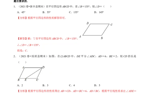 专题6.1平行四边形的性质-八年级数学下册尖子生同步培优题典（解析版）北师大版_北师大初中数学_8下-北师大版初中数学_旧版-可参考_05习题试卷_1课时练习_同步练习（第2套）
