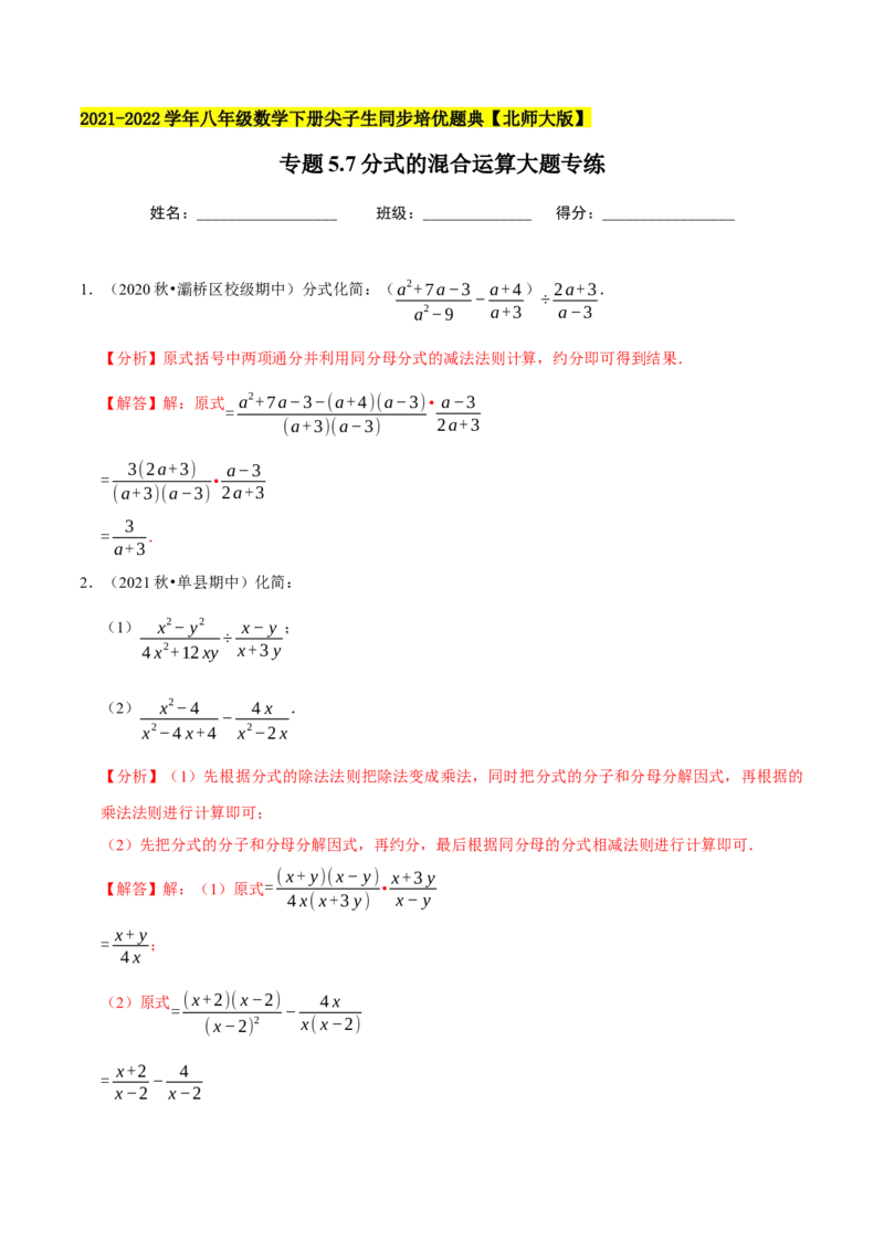 专题5.7分式的混合运算大题专练（重难点培优）-八年级数学下册尖子生同步培优题典（解析版）北师大版_北师大初中数学_8下-北师大版初中数学_旧版-可参考_05习题试卷_1课时练习