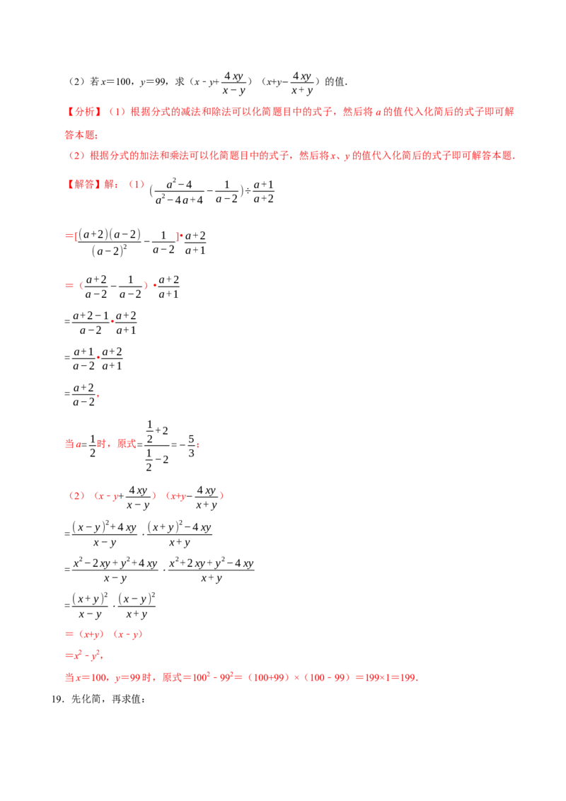 专题5.7分式的混合运算大题专练（重难点培优）-八年级数学下册尖子生同步培优题典（解析版）北师大版_北师大初中数学_8下-北师大版初中数学_旧版-可参考_05习题试卷_1课时练习