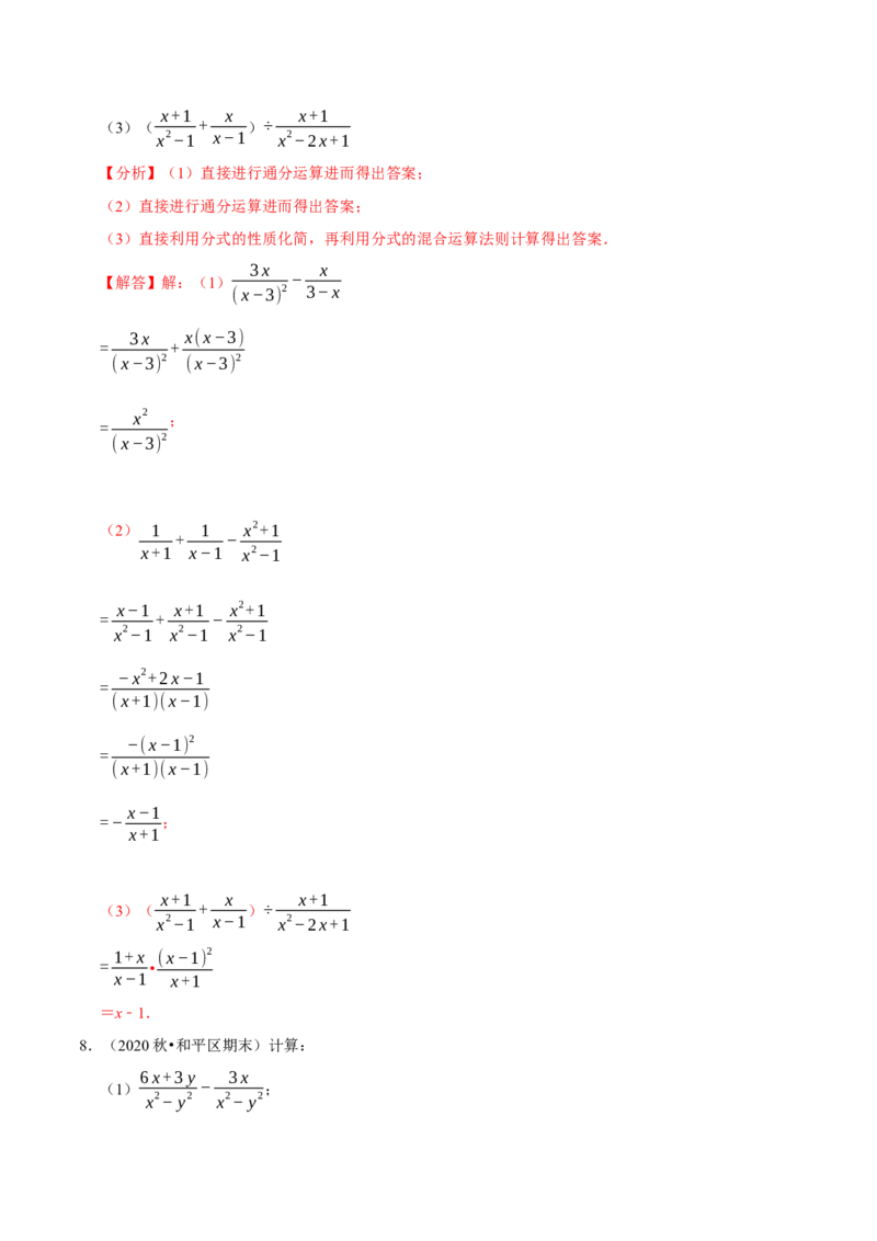 专题5.7分式的混合运算大题专练（重难点培优）-八年级数学下册尖子生同步培优题典（解析版）北师大版_北师大初中数学_8下-北师大版初中数学_旧版-可参考_05习题试卷_1课时练习