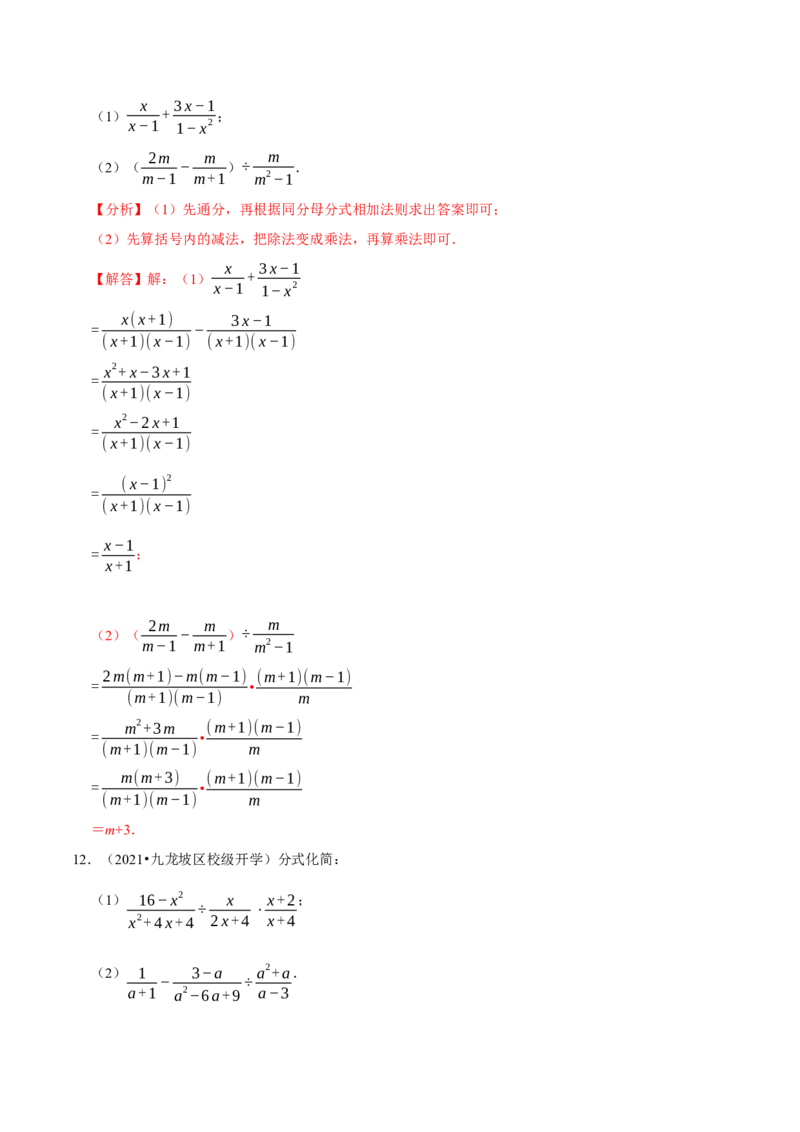 专题5.7分式的混合运算大题专练（重难点培优）-八年级数学下册尖子生同步培优题典（解析版）北师大版_北师大初中数学_8下-北师大版初中数学_旧版-可参考_05习题试卷_1课时练习