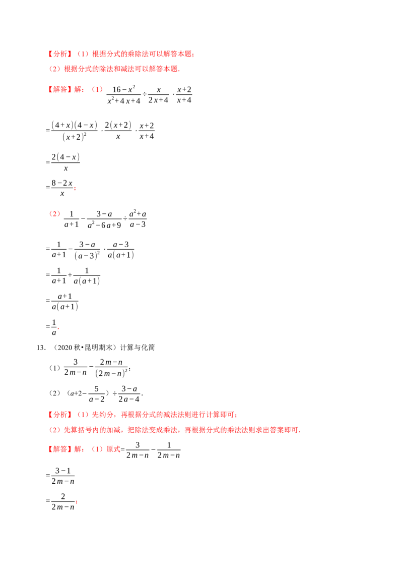 专题5.7分式的混合运算大题专练（重难点培优）-八年级数学下册尖子生同步培优题典（解析版）北师大版_北师大初中数学_8下-北师大版初中数学_旧版-可参考_05习题试卷_1课时练习