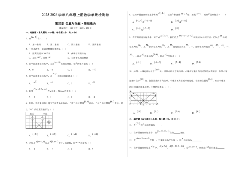 八上数学第三章位置与坐标测试&middot;基础卷（考试版A3）_北师大初中数学_8上-北师大版初中数学_初中数学北师大8上-2025秋季新版_第二套推荐25_07习题试卷_单元测试卷