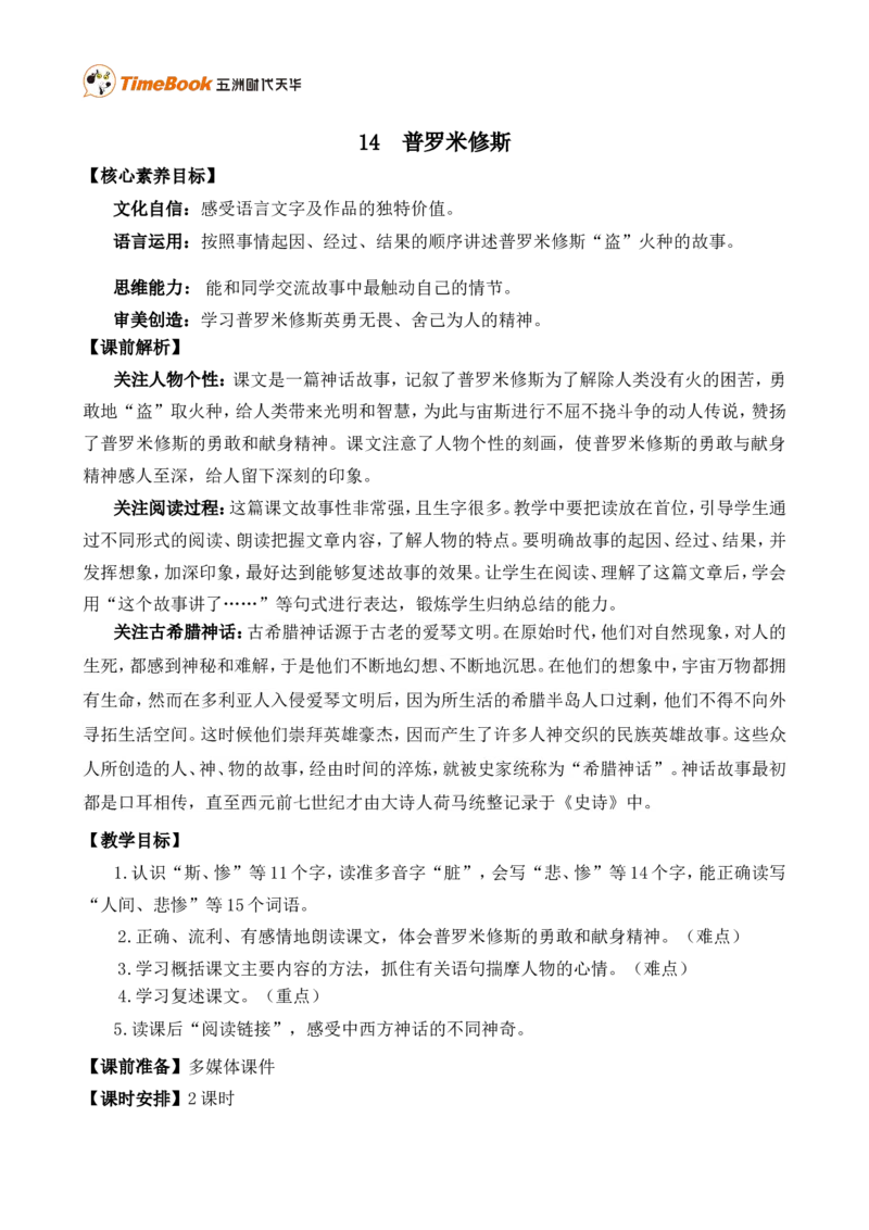 14普罗米修斯精华版教案_25秋1-6年级语文上册课件教案_25秋统编版语文四年级上册_统编版语文四年级上册教学资源包（25秋七彩课堂）_4.第四单元_14普罗米修斯_教案