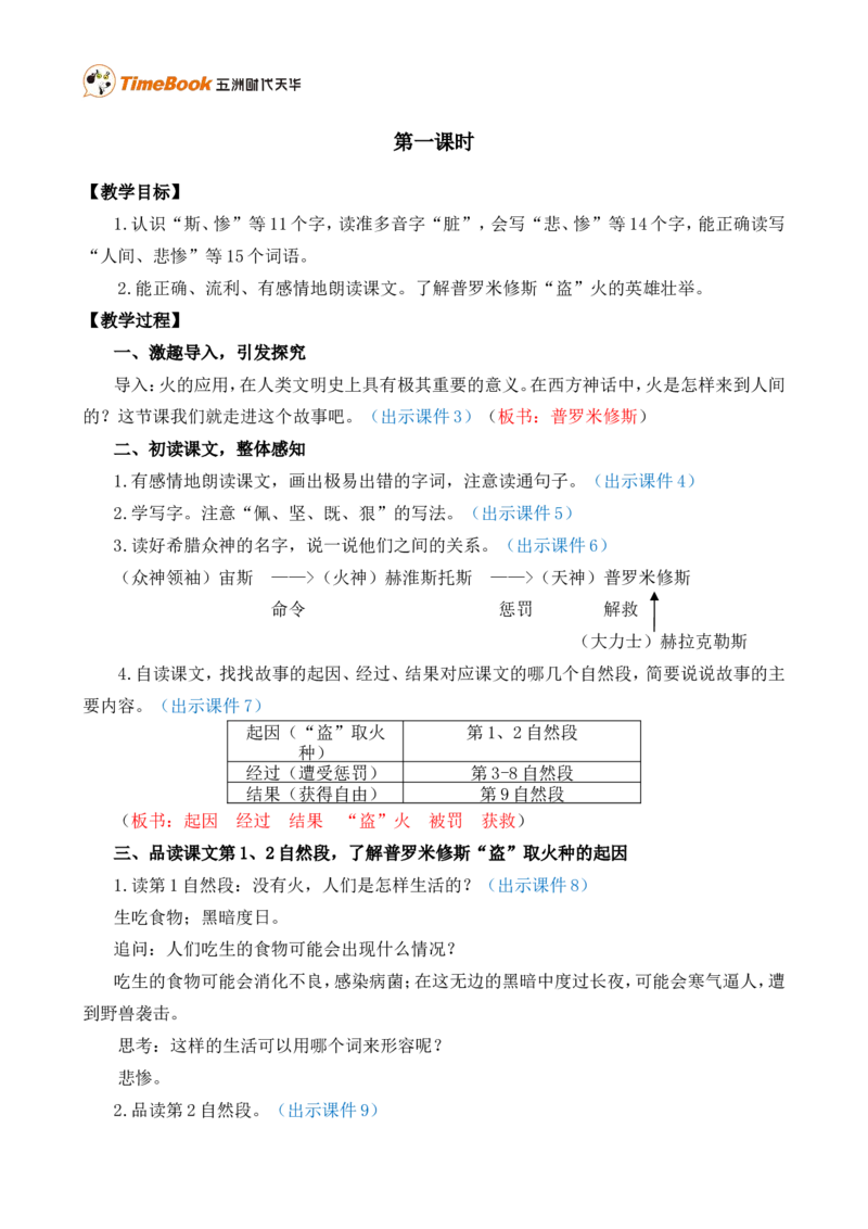 14普罗米修斯精华版教案_25秋1-6年级语文上册课件教案_25秋统编版语文四年级上册_统编版语文四年级上册教学资源包（25秋七彩课堂）_4.第四单元_14普罗米修斯_教案