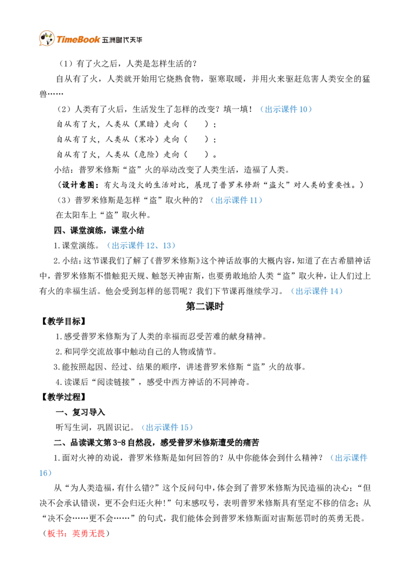 14普罗米修斯精华版教案_25秋1-6年级语文上册课件教案_25秋统编版语文四年级上册_统编版语文四年级上册教学资源包（25秋七彩课堂）_4.第四单元_14普罗米修斯_教案