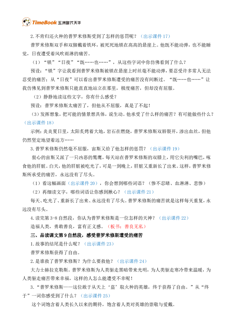14普罗米修斯精华版教案_25秋1-6年级语文上册课件教案_25秋统编版语文四年级上册_统编版语文四年级上册教学资源包（25秋七彩课堂）_4.第四单元_14普罗米修斯_教案