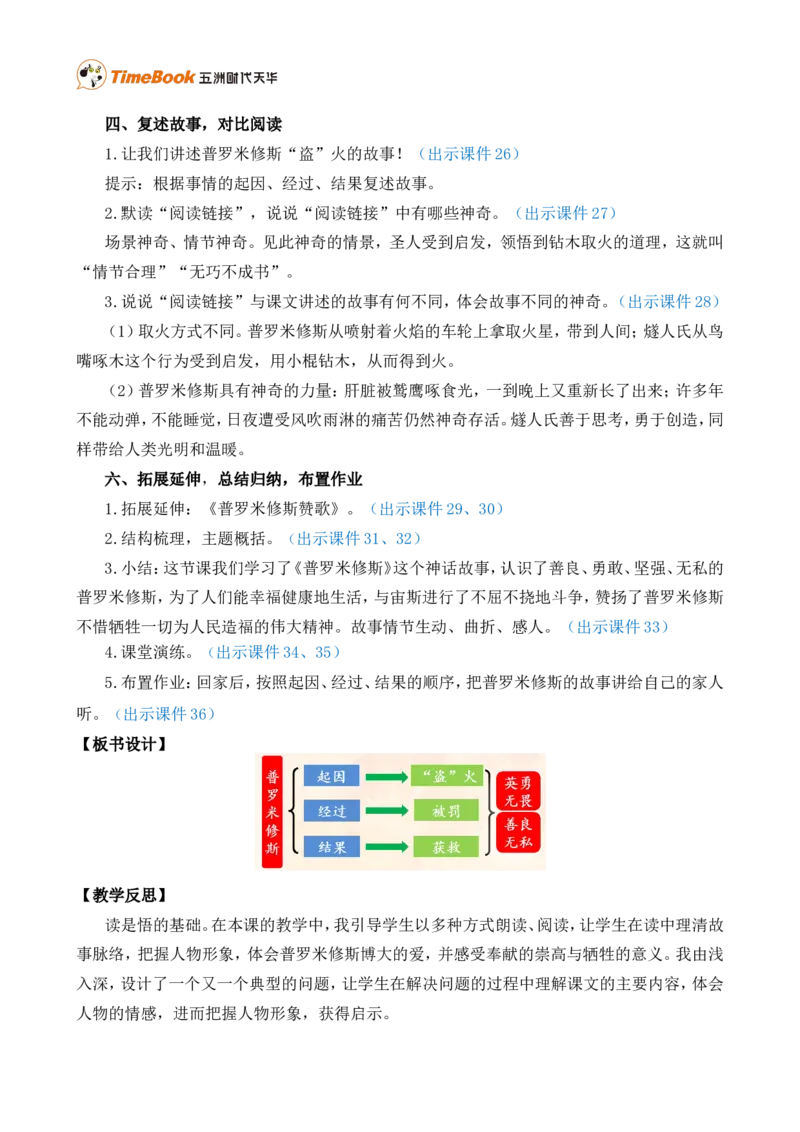 14普罗米修斯精华版教案_25秋1-6年级语文上册课件教案_25秋统编版语文四年级上册_统编版语文四年级上册教学资源包（25秋七彩课堂）_4.第四单元_14普罗米修斯_教案