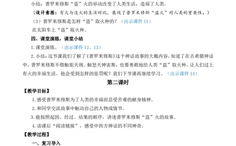 14普罗米修斯精华版教案_25秋1-6年级语文上册课件教案_25秋统编版语文四年级上册_统编版语文四年级上册教学资源包（25秋七彩课堂）_4.第四单元_14普罗米修斯_教案