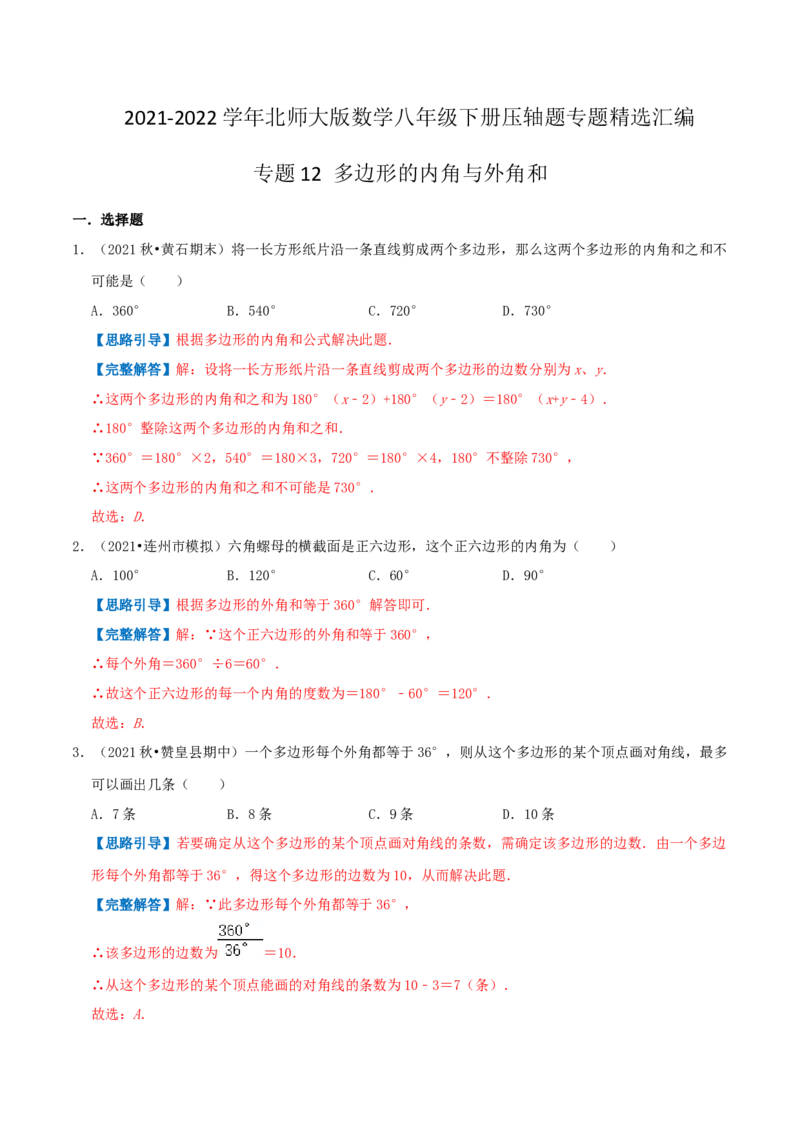 专题12多边形的内角与外角和（解析版）-挑战压轴题八年级数学下册压轴题专题精选汇编（北师大版）_北师大初中数学_8下-北师大版初中数学_旧版-可参考_06专项讲练