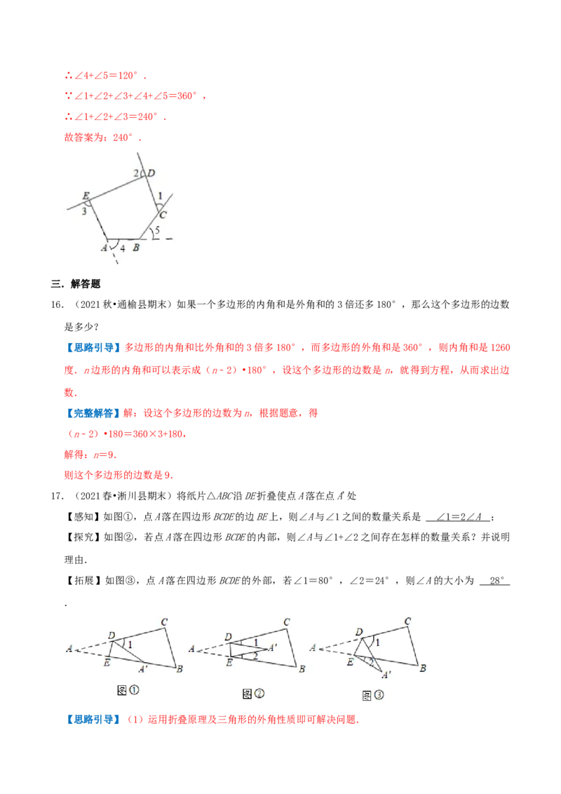 专题12多边形的内角与外角和（解析版）-挑战压轴题八年级数学下册压轴题专题精选汇编（北师大版）_北师大初中数学_8下-北师大版初中数学_旧版-可参考_06专项讲练